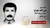 مجاهد شهید نبی الله مجرلو