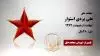 مجاهد شهید علی یزدی استوار