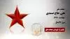 مجاهد شهید علی حاج صمدی