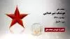 مجاهد شهید هوشنگ شیرخدایی