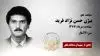 مجاهد شهید بیژن حسن نژاد فرید