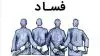 فساد آخوند ها 