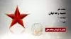مجاهید شهید حمید رضا نهان