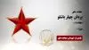 مجاهد شهید یزدان چهار باشلو