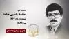مجاهد شهید محمد حسین حامد