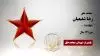مجاهد شهید رضا شفیعیان