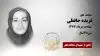 مجاهد شهید فریده حافظی
