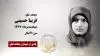 مجاهد شهید فریبا حسینی
