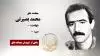 مجاهد شهید محمد بصیرتی