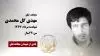 مجاهد شهید مهدی گل محمدی