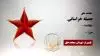 مجاهد شهید جمیله خراسانی