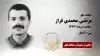مجاهد شهید مرتضی محمدی فراز
