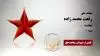 مجاهد شهید  رفعت محمد زاده