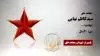 مجاهد شهید سید کاظم نهایی