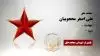 مجاهد شهید علی اصغر محجوبیان