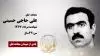 مجاهد شهید علی حاجی حسینی