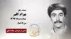 مجاهد شهید بهرام کلهر