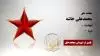 مجاهد شهید  محمدعلی خاشه
