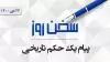 سخن روز