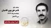 ناصرحق پوی قاضیان