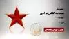 مجاهد شهید معصومه گلشن مرادی