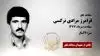 مجاهد شهید فرامرز مرادی نرگسی