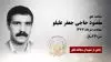 مجاهد شهید مقصود حاجی جعفر علیلو
