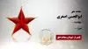 مجاهد شهید ابوالحسن اصغری
