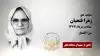 مجاهد شهید زهرا فتحیان