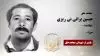 مجاهد شهید حسین براتی نی ریزی
