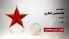 مجاهد شهید غلامحسین نجاری