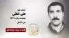 مجاهد شهید علی لطفی