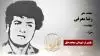 مجاهد شهید رضا معرفی