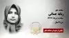 مجاهد شهید ربابه جمالی
