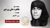 مجاهد شهید طاهره علی وردی