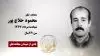 مجاهد شهید محمود حلاج پور