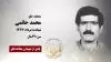 مجاهد شهید محمد حاتمی
