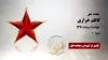 مجاهد شهید کاظم خرازی
