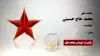 مجاهد شهید محمد حاج حسینی