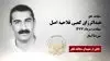 مجاهد شهید عبدالرزاق کعبی فلاحیه اصل