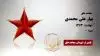 مجاهد شهید بهار علی محمدی