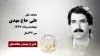 مجاهد شهید علی حاج مهدی