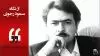 از نگاه مسعود رجوی - پیروزی محتوم