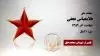 مجاهد شهید غلامعباس نجفی