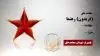 مجاهد شهید (فریدون) رهنما