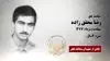 مجاهد شهید رضا محقق زاده