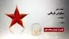 مجاهد شهید سیاوش قربانی