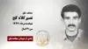 مجاهد شهید نصیرکلاه کج