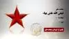 مجاهد شهید  فیض الله نقش بهاء