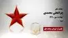 مجاهد شهید چراغعلی محمدی